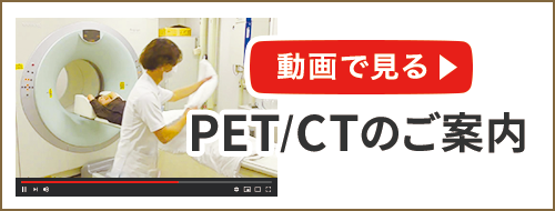 PET/CTのご案内