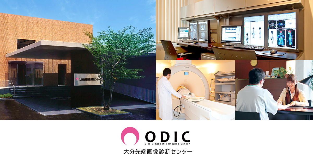 大分先端画像診断センター Odic オーディック