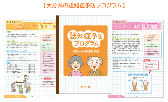 大分県の認知症予防プログラム